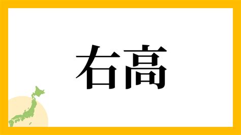 右高|右高さんの名字の読み方・ローマ字表記・推定人数・由来・分布